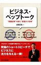【中古】ビジネス・ペップトーク / 占部正尚