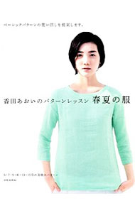 【中古】香田あおいのパターンレッスン春夏の服 / 香田あおい