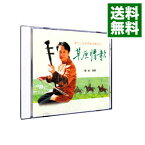 【中古】二胡の調べ　草原情歌−川の流れのように−中国民族楽器・二胡が奏でる調べ / 武楽群