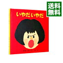 【中古】いやだいやだ / せなけいこ