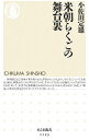 【中古】米朝らくごの舞台裏 / 小佐田定雄