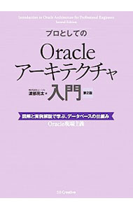 【中古】プロとしてのOracleアーキテクチャ入門 / 渡部亮太