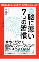 図解脳に悪い7つの習慣 / 林成之