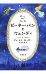 【中古】ピーター・パンとウェンディ / ジェームス・マシュー・バリー