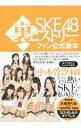 【中古】SKE48裏ヒストリーファン公式教本 / コアマガジン