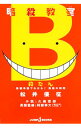 【中古】【全品10倍!9/15限定】暗殺教室 殺たん 基礎単語でわかる! 熟語の時間 / 松井優征