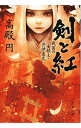 【中古】剣と紅 / 高殿円