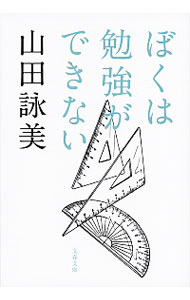【中古】ぼくは勉強ができない / 山田詠美