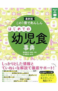 【中古】この1冊であんしんはじめての幼児食事典 / 牧野直子