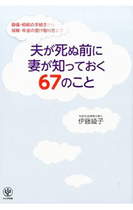 【中古】夫が死ぬ前に妻が知っておく67のこと / 伊藤綾子(1975−)