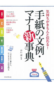 【中古】手紙の文例・マナー新事典 / 中川越