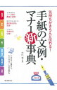 【中古】手紙の文例・マナー新事典 / 中川越