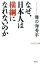【中古】なぜ、日本人は横綱になれないのか / 舞の海秀平 255円