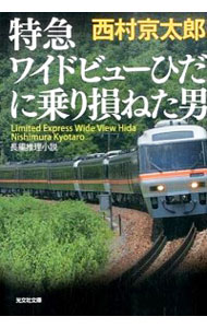 【中古】特急ワイドビューひだに乗り損ねた男 / 西村京太郎