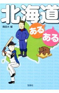 【中古】北海道あるある / 岡田大
