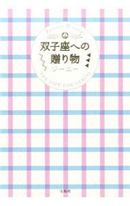 【中古】双子座への贈り物 / ジーニー