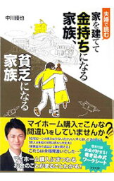 【中古】夫婦で読む家を建てて金持ちになる家族、貧乏になる家族 / 中川優也