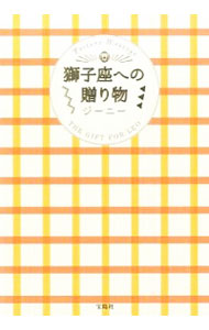 【中古】獅子座への贈り物 / ジーニー