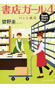 【中古】書店ガール 4/ 碧野圭