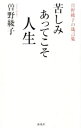 【中古】苦しみあってこそ人生 / 曽野綾子