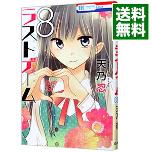 【中古】ラストゲーム 8/ 天乃忍のサムネイル