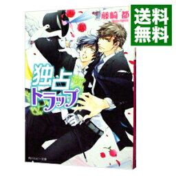 【中古】独占トラップ（トラップシリーズ12） / 藤崎都 ボーイズラブ小説