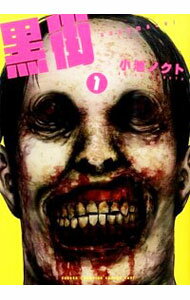 【中古】黒街 1/ 小池ノクト