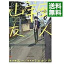 【中古】【全品10倍！4/25限定】山羊座の友人 / ミヨカワ将