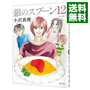【中古】銀のスプーン 12/ 小沢真理