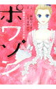 【中古】ポワソン 1/ 霜月かよ子