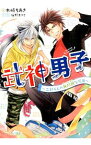 【中古】武神男子−二郎くんの無問題な厄日− / 木崎ちあき