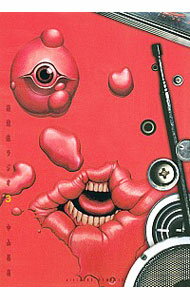 【中古】後遺症ラジオ 3/ 中山昌亮