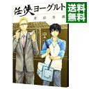 【中古】任侠ヨーグルト / 菅辺吾郎 ボーイズラブコミック