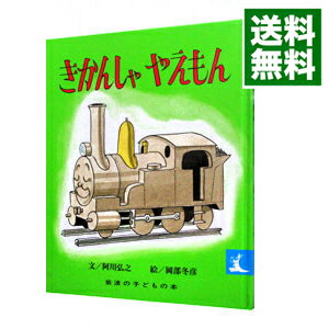 【中古】【全品10倍！5/10限定】きかんしゃやえもん 【改版】 / 阿川弘之