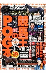 【中古】競馬王のPOG本 2015−2016/ ガイドワークス