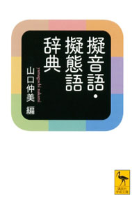 【中古】擬音語 擬態語辞典 / 山口仲美