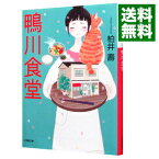 【中古】【全品10倍！4/25限定】鴨川食堂 / 柏井寿