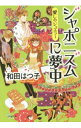 【中古】ジャポニズムに夢中 / 和田はつ子