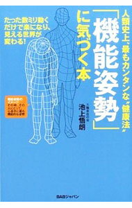 【中古】人類史上、最もカンタンな“健康法”「機能姿勢」に気づく本 / 池上悟朗