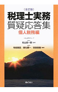 【中古】税理士実務質疑応答集　個人税務編 / 右山昌一郎