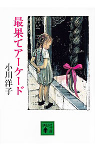 【中古】最果てアーケード / 小川洋子