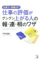 【中古】伝達力・実績UP!仕事の評価がグングン上がる人の報・連・相のワザ / 平松直起