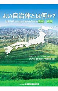【中古】よい自治体とは何か? / 尾藤剛