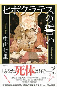 【中古】ヒポクラテスの誓い / 中山七里