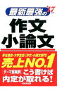 【中古】最新最強の作文・小論文 ’17年版 / 成美堂出版
