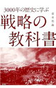 【中古】3000年の歴史に学ぶ戦略の教科書 / 皆木和義