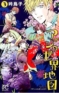 【中古】アンの世界地図−It’s　a　small　world− 3/ 吟鳥子