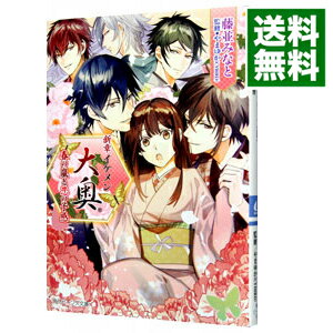 【中古】新章イケメン大奥　　春の嵐と恋の予感 / 藤並みなと