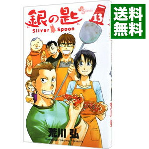 【中古】銀の匙　Silver　Spoon 13/ 荒川弘