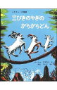 【中古】三びきのやぎのがらがらどん / マーシャ・ブラウン